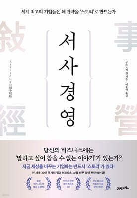 서사경영 — 21세기북스 책 표지