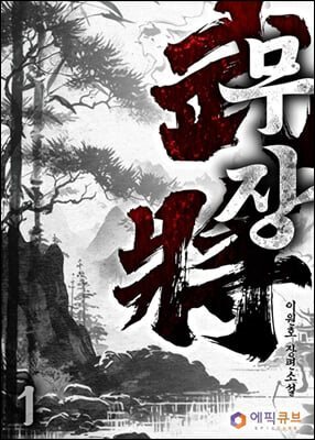 무장(武將)
