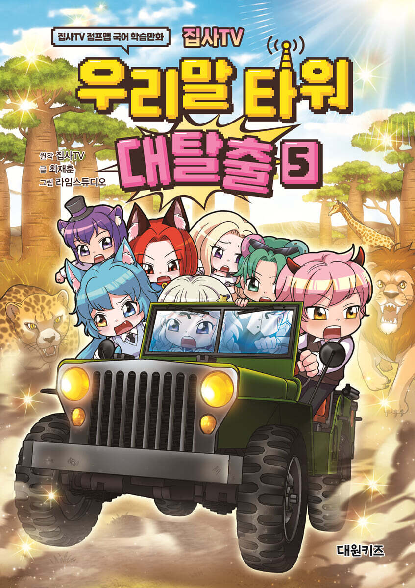집사TV 우리말 타워 대탈출 5
