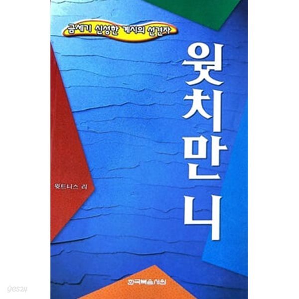금세기 신성한 계시의 선견자 웟치만 니