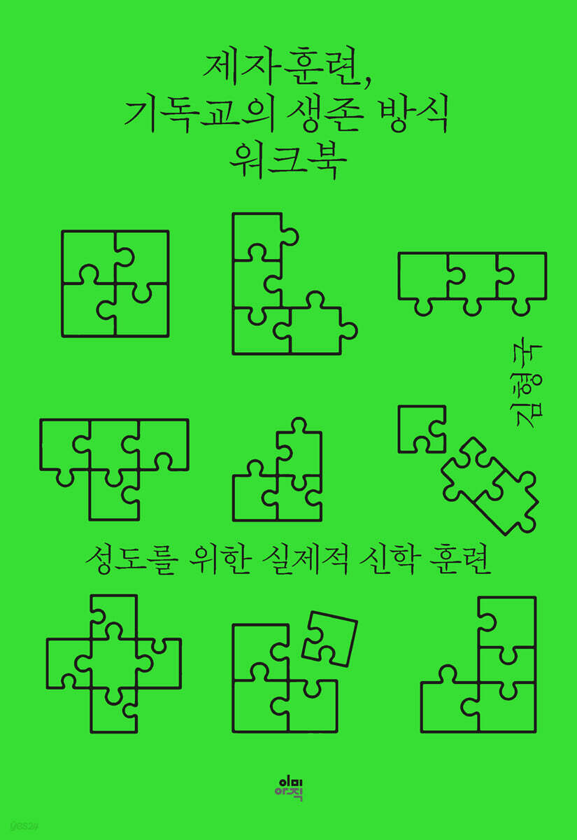 제자훈련, 기독교의 생존 방식 워크북