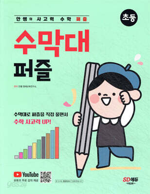 안쌤의 사고력 수학 퍼즐 수막대 퍼즐 초등