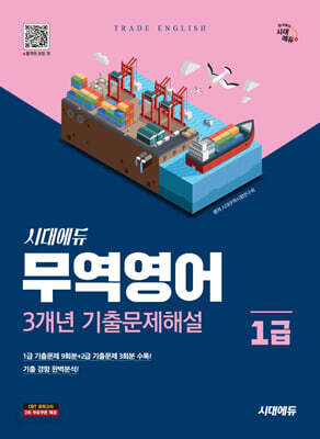 시대에듀 무역영어 1급 3개년 기출문제해설