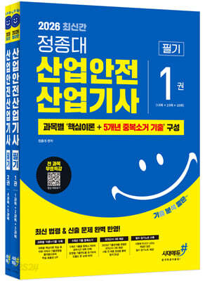 2026 기분좋은 #정종대 산업안전산업기사 필기(핵심이론+5개년 중복소거 기출+전 과목 무료특강)