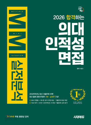 2026 합격하는 의대 인적성 면접 MMI 실전분석