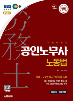 2026 시대에듀 EBS 공인노무사 2차 노동법