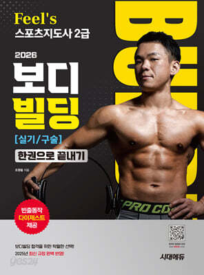 2026 시대에듀 Feel`s 스포츠지도사 2급 보디빌딩 실기/구술 한권으로 끝내기