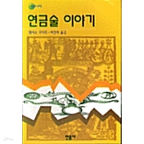 연금술 이야기(1판1쇄)