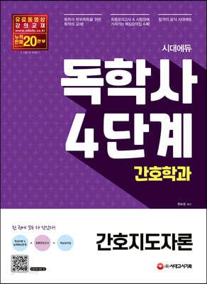 시대에듀 독학사 간호학과 4단계 간호지도자론