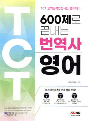 600제로 끝내는 번역사 영어
