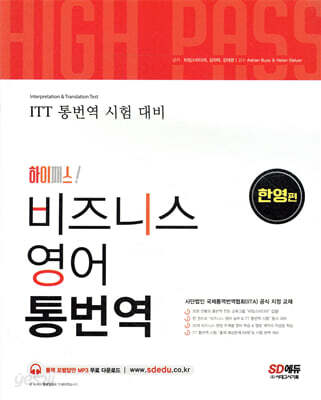 하이패스 비즈니스 영어 통번역 한영편