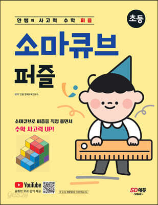 안쌤의 사고력 수학 퍼즐 소마큐브 퍼즐 초등