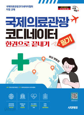 국제의료관광코디네이터 필기 한권으로 끝내기