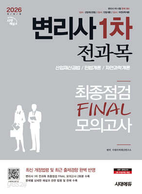 2026 시대에듀 변리사 1차 전과목 최종점검 FINAL 모의고사