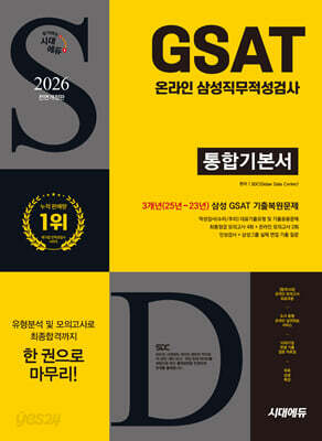 2026 시대에듀 All-New 삼성 온라인 GSAT 통합기본서