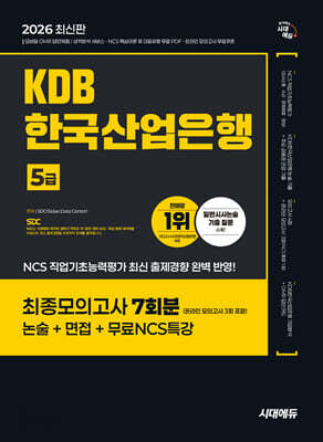 2026 시대에듀 KDB한국산업은행 5급 최종모의고사 7회분