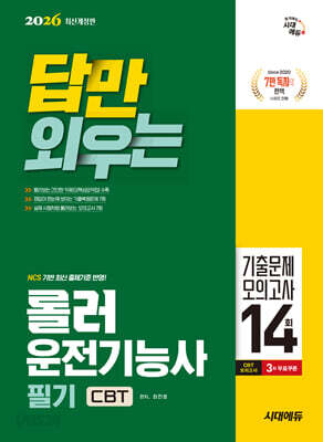 2026 시대에듀 답만 외우는 롤러운전기능사 필기 CBT기출문제+모의고사 14회