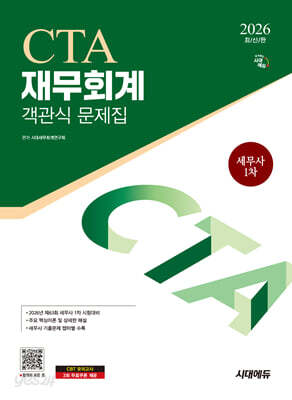 2026 시대에듀 세무사 1차 객관식 재무회계