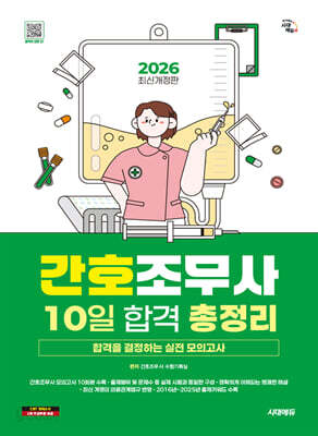 2026 시대에듀 간호조무사 10일 합격 총정리