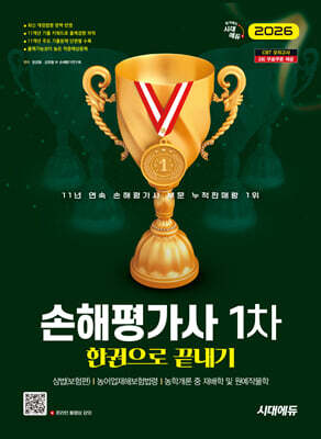 2026 시대에듀 손해평가사 1차 한권으로 끝내기