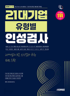 2026 시대에듀 21대기업 유형별 인성검사