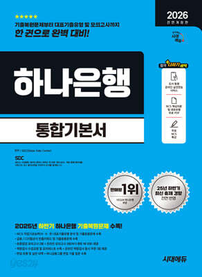 2026 시대에듀 All-New 하나은행 온라인 필기전형 통합기본서