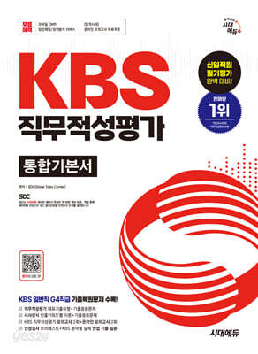 시대에듀 KBS 직무적성평가 통합기본서
