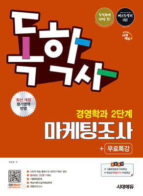 시대에듀 독학사 경영학과 2단계 마케팅조사+무료특강