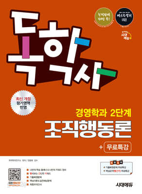 시대에듀 독학사 경영학과 2단계 조직행동론+무료특강