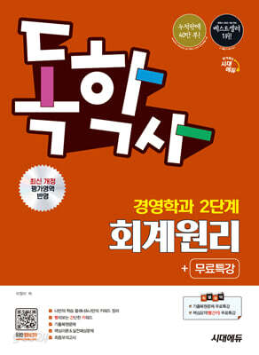 시대에듀 독학사 경영학과 2단계 회계원리