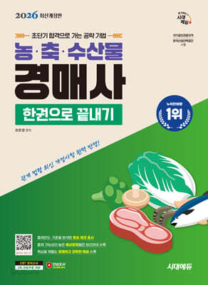 2026 시대에듀 농·축·수산물 경매사 한권으로 끝내기