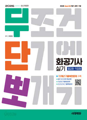 2026 시대에듀 무단뽀 화공기사 실기(필답형+작업형)