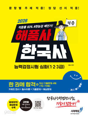 2026 해품사의 기분좋은 한국사능력검정시험 심화(1·2·3급) 적중 한 권에 합격+최신 기출문제 4회(76~73회)