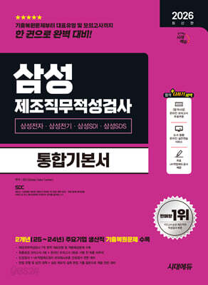 2026 시대에듀 삼성 제조직무적성검사 통합기본서