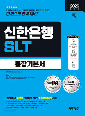 2026 시대에듀 신한은행 SLT 필기시험 통합기본서