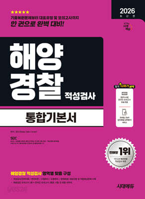 2026 시대에듀 해양경찰 적성검사 통합기본서