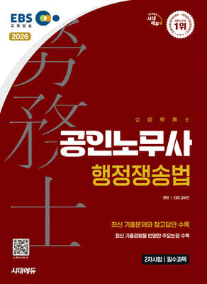 2026 시대에듀 EBS 공인노무사 2차 행정쟁송법