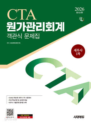 2026 시대에듀 세무사 1차 객관식 원가관리회계