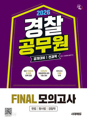 2026 시대에듀 경찰공무원(순경) 공채 대비 전과목 FINAL 모의고사