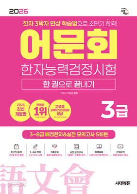 2026 어문회 한자능력검정시험 3급 한 권으로 끝내기