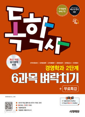 시대에듀 독학사 경영학과 2단계 6과목 벼락치기+무료특강