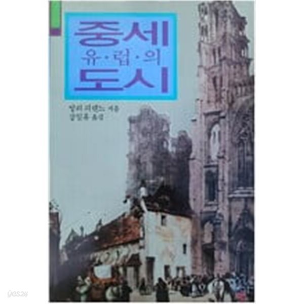 중세 유럽의 도시