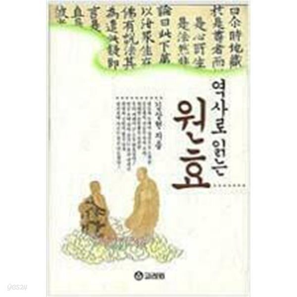 역사로 읽는 원효