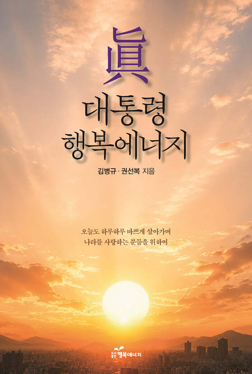 眞 대통령 행복에너지