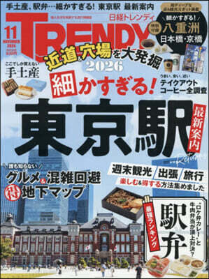 日經トレンディ 2026年11月號