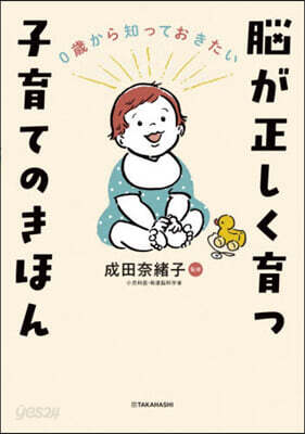 腦が正しく育つ子育てのきほん
