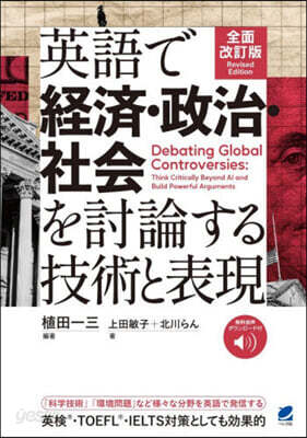 英語で經濟.政治.社會を討論する技術と表 全面改訂版