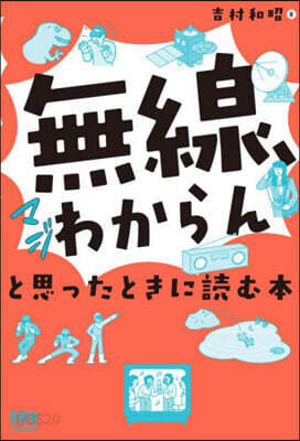 無線,マジわからんと思ったときに讀む本