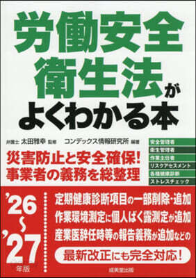 ’26－27 勞はたら安全衛生法がよくわかる