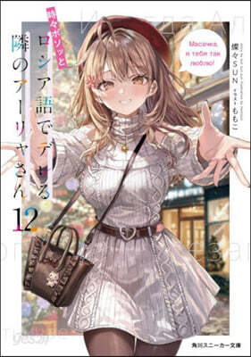 時時ボソッとロシア語でデレる隣のア 12